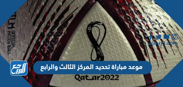 موعد مباراة تحديد المركز الثالث والرابع