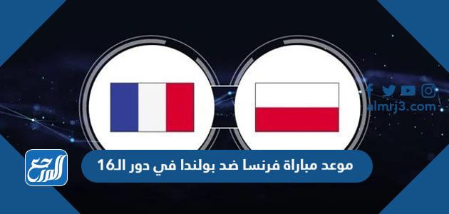 موعد مباراة فرنسا ضد بولندا في دور الـ16
