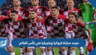 موعد مباراة كرواتيا وبلجيكيا في كأس العالم والقنوات الناقلة