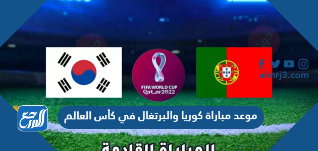 موعد مباراة كوريا والبرتغال في كأس العالم
