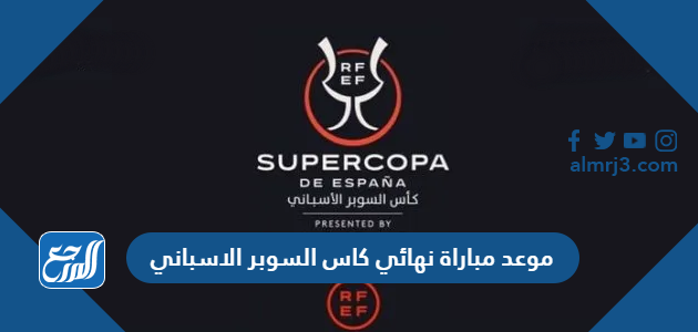 موعد مباراة نهائي كاس السوبر الاسباني