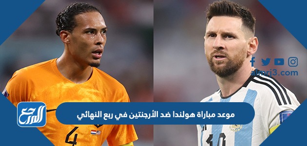 موعد مباراة هولندا ضد الأرجنتين في ربع النهائي