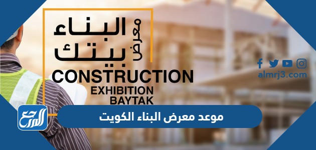 معرض البناء الكويت 2022