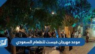 موعد مهرجان فيست للطعام السعودي 2022 وأهم فعالياته