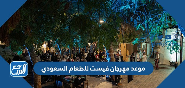 موعد مهرجان فيست للطعام السعودي
