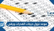 موعد نزول درجات القدرات ورقي 1444