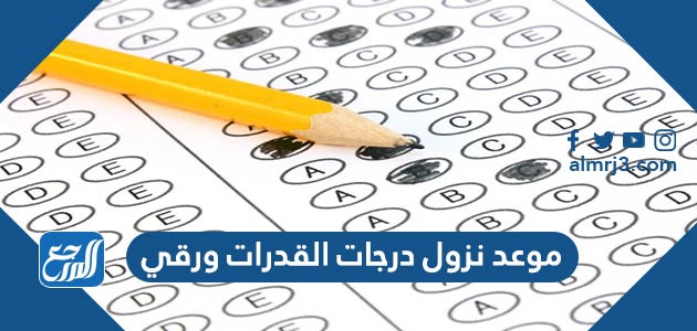 موعد نزول درجات القدرات ورقي