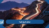 موقع طريق الهدا على الخريطة