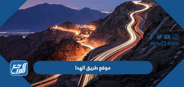 موقع طريق الهدا على الخريطة