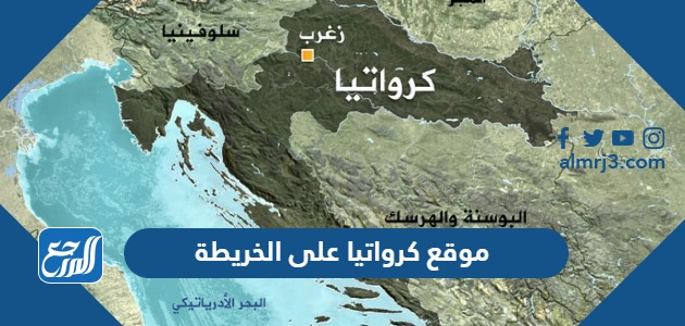 موقع كرواتيا على الخريطة