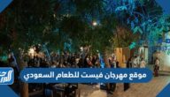 موقع مهرجان فيست للطعام السعودي