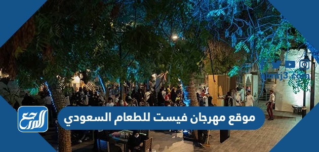 موقع مهرجان فيست للطعام السعودي