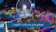 أين موقع ونتر وندرلاند الكويت Winter Wonderland Kuwait