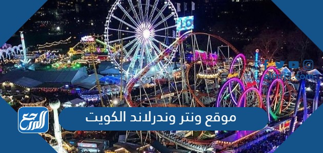موقع ونتر وندرلاند الكويت