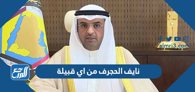 نايف الحجرف من اي قبيلة