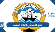 الاستعلام عن نتائج الابتدائي 2022 الكويت الاستعلام عن نتائج الابتدائي 2022 الكويت