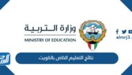 الاستعلام عن نتائج التعليم الخاص بالكويت 2023 بالخطوات