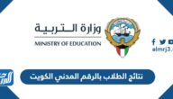 رابط نتائج الطلاب بالرقم المدني الكويت moe.edu.kw