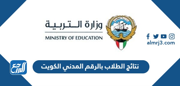 نتائج الطلاب بالرقم المدني الكويت