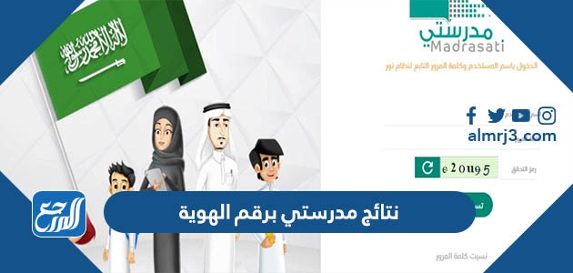 نتائج مدرستي برقم الهوية