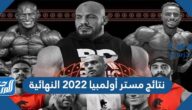 نتائج مستر أولمبيا 2022 النهائية