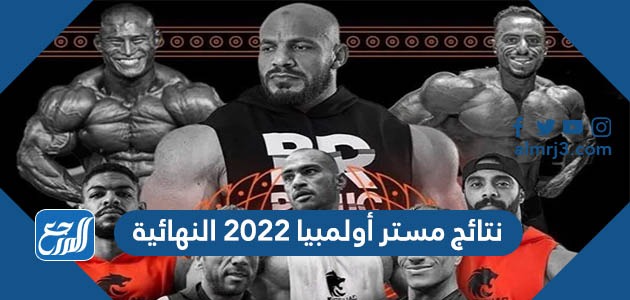نتائج مستر أولمبيا 2022 النهائية