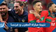 نتيجة مباراة المغرب و فرنسا اليوم كأس العالم 2022 ملخص المباراة بالكامل