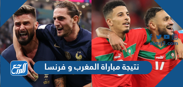 نتيجة مباراة المغرب و فرنسا
