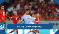 نتيجة مباراة المغرب واسبانيا كأس العالم 2022