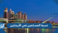 كم نسبة المسلمين في الأرجنتين 2025