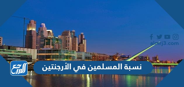 نسبة المسلمين في الأرجنتين