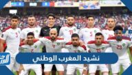 كلمات نشيد المغرب الوطني مكتوبة