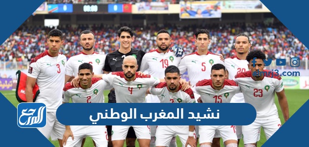 نشيد المغرب الوطني