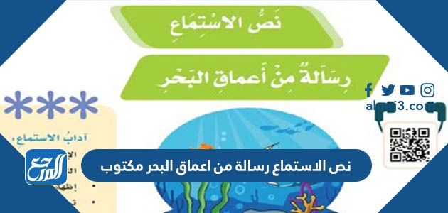 نص الاستماع رسالة من اعماق البحر مكتوب