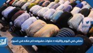نصلي في اليوم والليله ٥ صلوات مفروضه كم صلاه في اسبوع