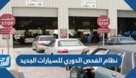 نظام الفحص الدوري للسيارات الجديد 1447 السعودية