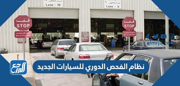 نظام الفحص الدوري للسيارات الجديد