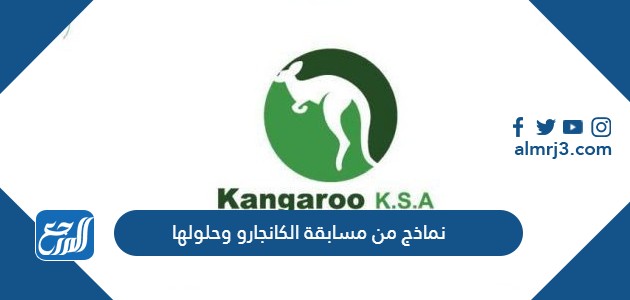 نماذج من مسابقة الكانجارو وحلولها