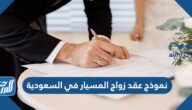 نموذج عقد زواج المسيار في السعودية pdf doc جاهز للتحميل