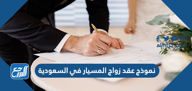 نموذج عقد زواج المسيار في السعودية