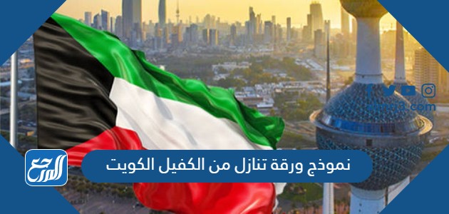 نموذج ورقة تنازل من الكفيل الكويت