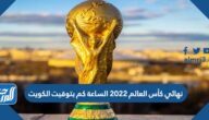 نهائي كأس العالم 2022 الساعة كم بتوقيت الكويت