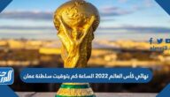 نهائي كأس العالم 2022 الساعة كم بتوقيت سلطنة عمان