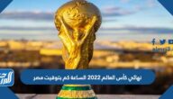 نهائي كأس العالم 2022 الساعة كم بتوقيت مصر