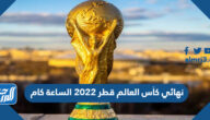 نهائي كأس العالم قطر 2022 الساعة كام