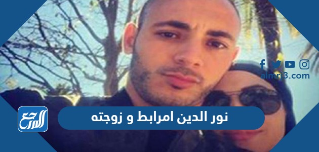 نور الدين امرابط و زوجته