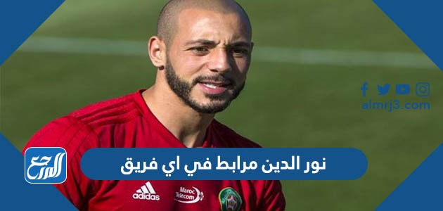 نور الدين مرابط في اي فريق