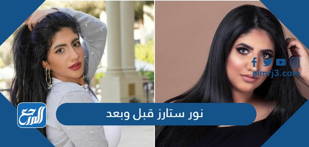 نور ستارز قبل وبعد