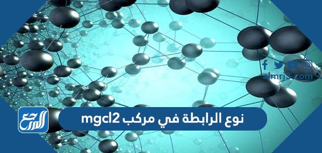 نوع الرابطة في مركب mgcl2