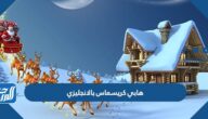 صور وعبارات هابي كريسماس بالانجليزي مميزة جدا صور وعبارات هابي كريسماس بالانجليزي مميزة جدا